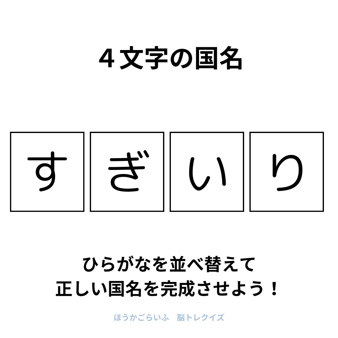 高齢者向け（無料）言葉の並び替えで脳トレしよう！文字（ひらがな）を並び替える簡単なゲーム【国名#2】健康寿命を延ばす鍵